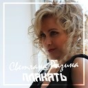 Светлана Разина - Плакать DJ TonyTim Reboot