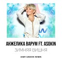 Анжелика Варум feat ASOKIN - Зимняя вишня Andy Groove Remix