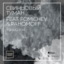 Свинцовый Туман Fomichev… - Я знаю 2016 Original Mix
