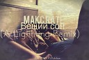Макс Rate ft LAF LENDE zVukolove - Вещий сон A Lightning Remix