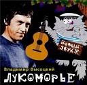 Высоцкий Владимир - Лукоморья больше нет