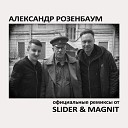 Александр Розенбаум - Ау (Slider & Magnit Remix)