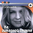 Голицына Катерина - А на воле