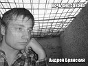 Андрей Брянский - Другу памяти В Лапина