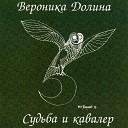 Вероника Долина - Не расти дитя мое