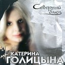 Катерина Галицына А Звинцов А… - Катерина Голицына Отпусти…