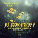 SERPO Dj 911 - Ароматами манила Dj KoNonOFF Remix…