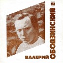 Валерий Ободзинский - Для тебя пою