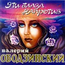 В Ободзинский - Отведу твою беду