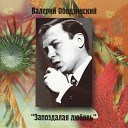 Валерий Ободзин - Я люблю тебя все