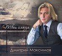 Дмитрий Максимов - Огонь