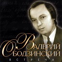 Валерий Ободзинский - Пришла пора любви Л Гарин Н…