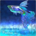 Александр Кэтлин - Рыбка Remix