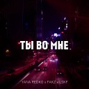 Yana Redko Fakz Lskf - Ты во мне