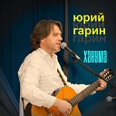 Юрий Гарин - Ханума