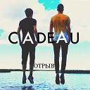 Cadeau - В отрыв