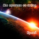 Сергей Кулай - Воспоминания о небе