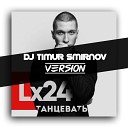 Lx24 Raven - Танцевать Dj Timur Smirnov Radio…