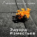 Эд Изместьев - Любовь всегда права