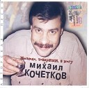 Михаил Кочетков - Ночная хроника