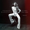 Bukatara - Посмотри DJ MriD Tony Kart Remix