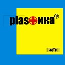 Plastika - Бесполезно Версия 2004