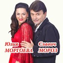 Славич Мороз и Юлия… - Я иду по России