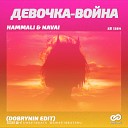 Hammali Navai - Девочка Война Dobrynin Demo Edit