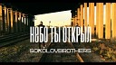 SokolovBrothers - Небо Ты открыл holychords pro