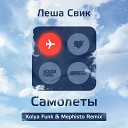 Клубные Миксы на Русских… - Самолеты Kolya Funk Mephisto Radio…