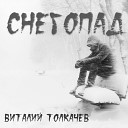 Виталий Толкачев - Снегопад