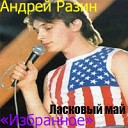 Андрей Разин - Лист осенний