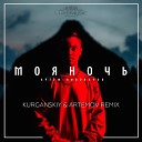 Артем Пивоваров - Моя Ночь Kurganskiy Artemov Remix