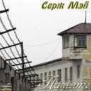 Серж Мэй - Иномарка