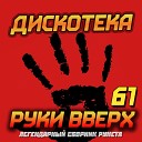 Руки Вверх - Королева Красоты D S Project O Neill…