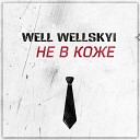 Well Wellskyi - Не в коже