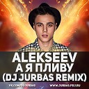 Alekseev - А Я Пливу Dj Jurbas Radio Edit