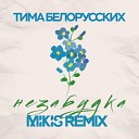 Тима Белорусских - Незабудка Mikis Remix
