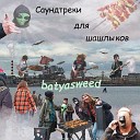 batyasweed - Виз