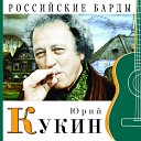 Юрий Кукин - Я губами солнце снял со…