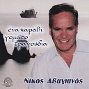 Nikos Avagianos - San dis agapis dakria