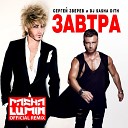 Сергей Зверев DJ Sasha Dith - Завтра Pasha Lumin Official Extended…