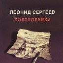 Леонид Сергеев - Родня