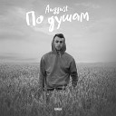 Auggust - По душам