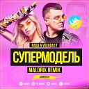 Rasa Vsegda17 - Супермодель Maldrix Remix
