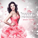 Марина Михеева - Время любви