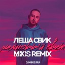 Клубные Миксы на Русских… - Малиновый свет Mikis Remix