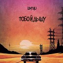 LimTau - Тобой дышу