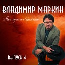 Владимир Маркин - Любовь атакует