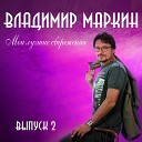 Владимир Маркин - Кони стреноженные